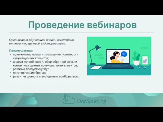 Проведение вебинаров Организация обучающих онлайн-занятий на интересную целевой аудитории тему.