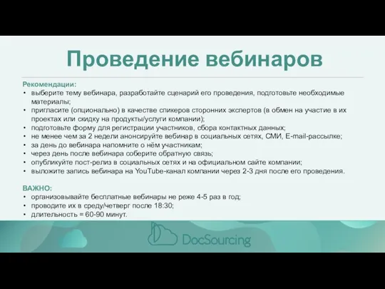 Проведение вебинаров Рекомендации: выберите тему вебинара, разработайте сценарий его проведения,