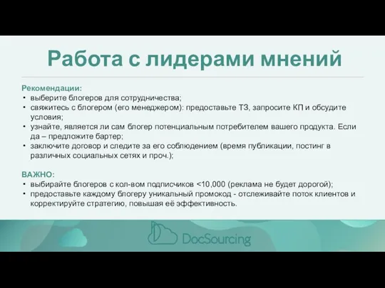 Работа с лидерами мнений Рекомендации: выберите блогеров для сотрудничества; свяжитесь