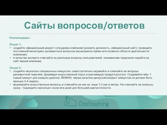 Сайты вопросов/ответов Рекомендации: Опция 1: создайте официальный аккаунт сотрудника компании