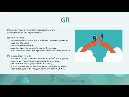 GR Развитие конструктивного взаимодействия с государственными структурами. Преимущества: получение информационной