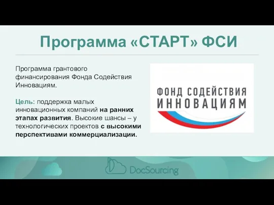 Программа «СТАРТ» ФСИ Программа грантового финансирования Фонда Содействия Инновациям. Цель: