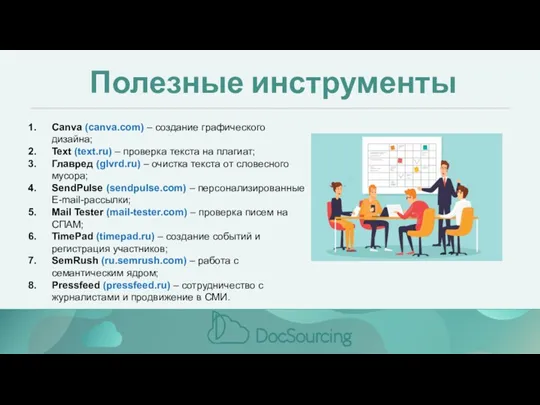 Полезные инструменты Canva (canva.com) – создание графического дизайна; Text (text.ru)
