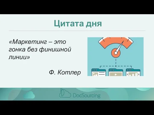 Цитата дня «Маркетинг – это гонка без финишной линии» Ф. Котлер