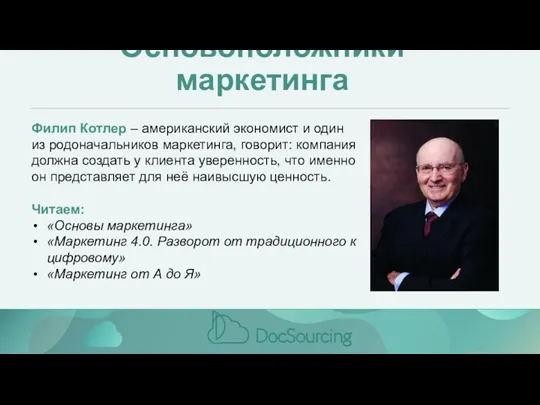 Основоположники маркетинга Филип Котлер – американский экономист и один из