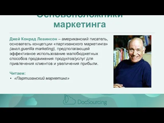 Основоположники маркетинга Джей Конрад Левинсон – американский писатель, основатель концепции