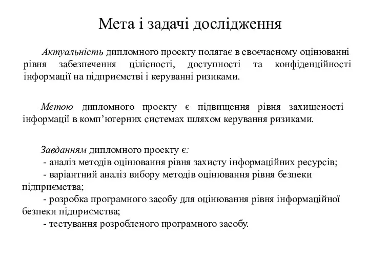 Мета і задачі дослідження Актуальність дипломного проекту полягає в своєчасному