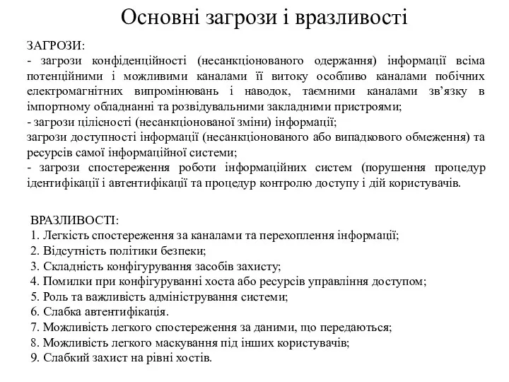 Основні загрози і вразливості ВРАЗЛИВОСТІ: 1. Легкість спостереження за каналами