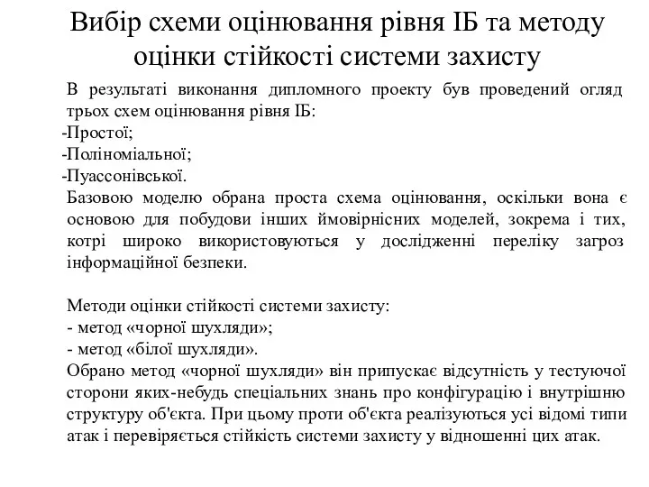 Вибір схеми оцінювання рівня ІБ та методу оцінки стійкості системи