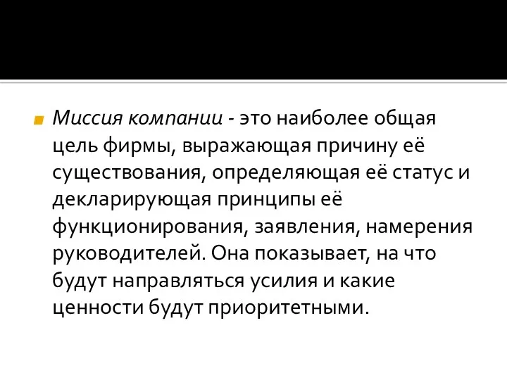 Миссия компании - это наиболее общая цель фирмы, выражающая причину