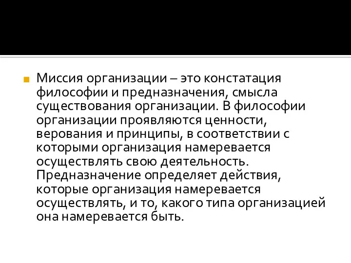 Миссия организации – это констатация философии и предназначения, смысла существования