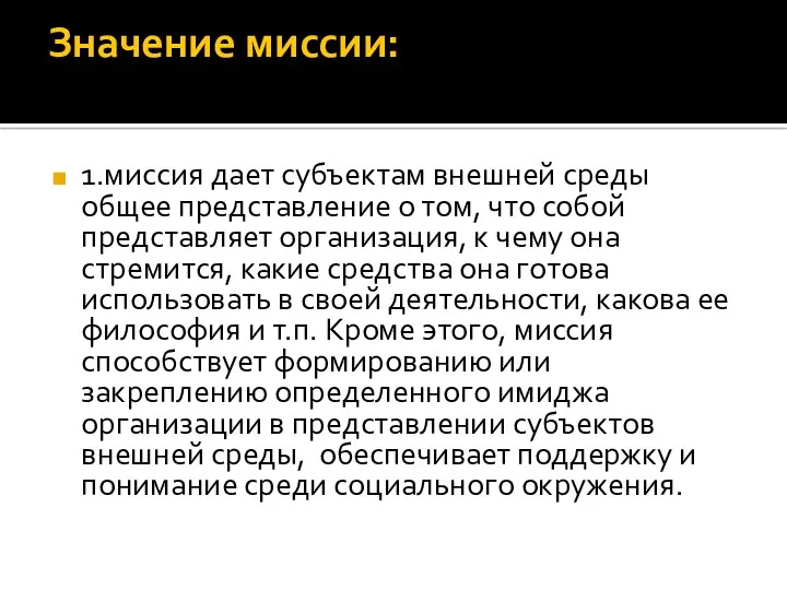 Значение миссии: 1.миссия дает субъектам внешней среды общее представление о