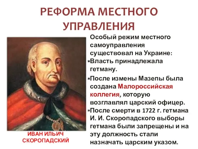 РЕФОРМА МЕСТНОГО УПРАВЛЕНИЯ Особый режим местного самоуправления существовал на Украине: