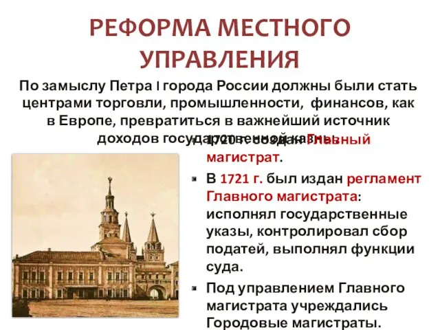 РЕФОРМА МЕСТНОГО УПРАВЛЕНИЯ По замыслу Петра I города России должны