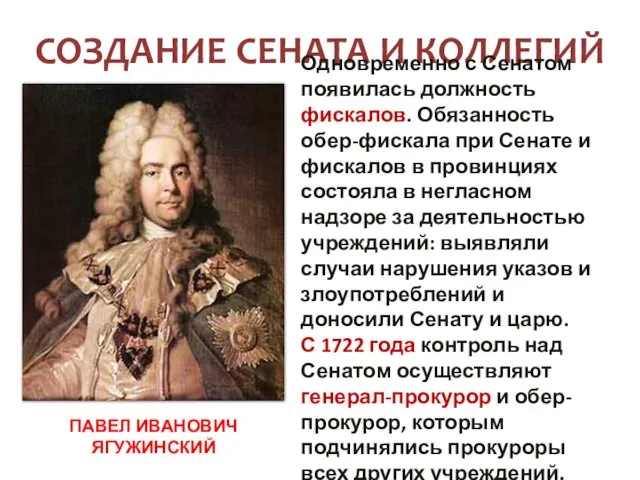 СОЗДАНИЕ СЕНАТА И КОЛЛЕГИЙ Одновременно с Сенатом появилась должность фискалов.