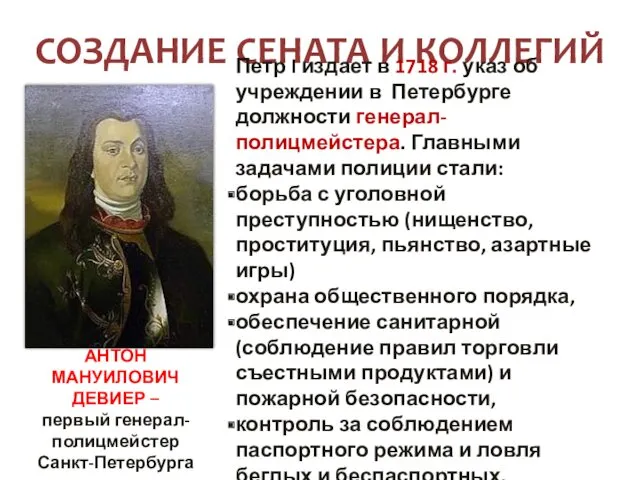 СОЗДАНИЕ СЕНАТА И КОЛЛЕГИЙ Петр I издает в 1718 г.