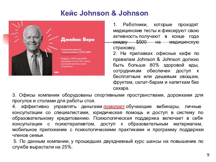 Кейс Johnson & Johnson 1. Работники, которые проходят медицинские тесты