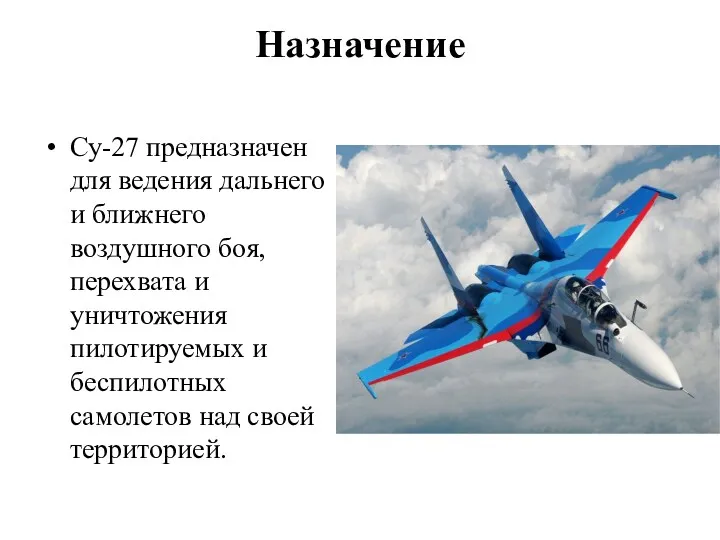 Назначение Су-27 предназначен для ведения дальнего и ближнего воздушного боя,