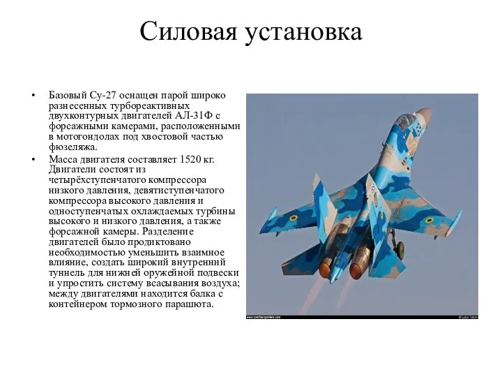 Силовая установка Базовый Су-27 оснащен парой широко разнесенных турбореактивных двухконтурных