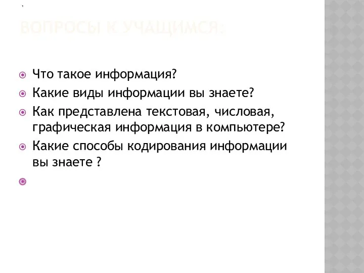 ВОПРОСЫ К УЧАЩИМСЯ: Что такое информация? Какие виды информации вы