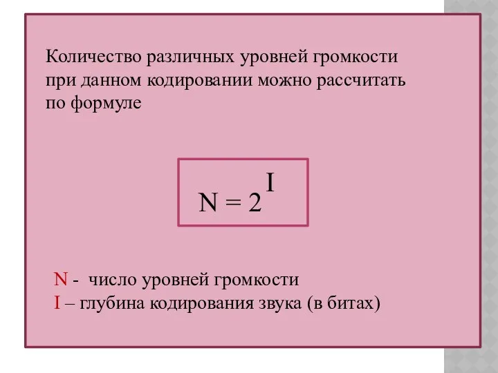 N = 2 I N - число уровней громкости I