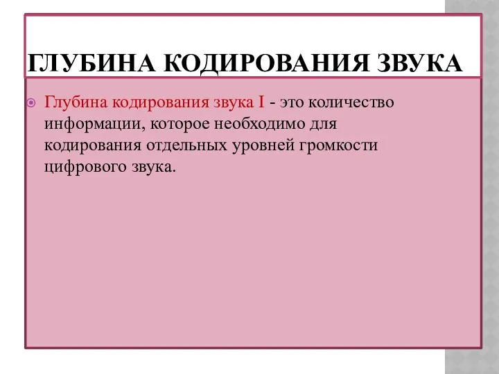 ГЛУБИНА КОДИРОВАНИЯ ЗВУКА Глубина кодирования звука I - это количество