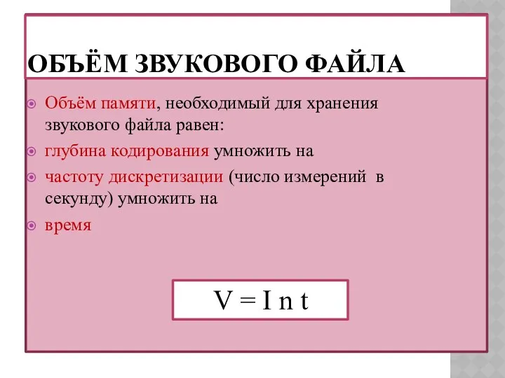 ОБЪЁМ ЗВУКОВОГО ФАЙЛА Объём памяти, необходимый для хранения звукового файла