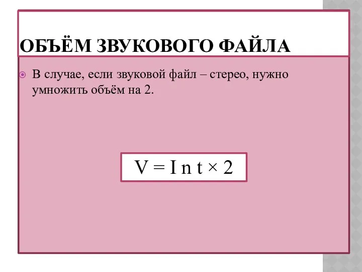 ОБЪЁМ ЗВУКОВОГО ФАЙЛА В случае, если звуковой файл – стерео,