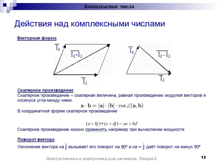 Действия над комплексными числами Комплексные числа Электротехника и электроника для заочников. Лекция 2