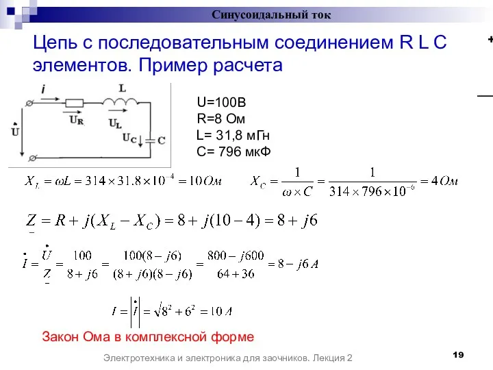Цепь с последовательным соединением R L C элементов. Пример расчета