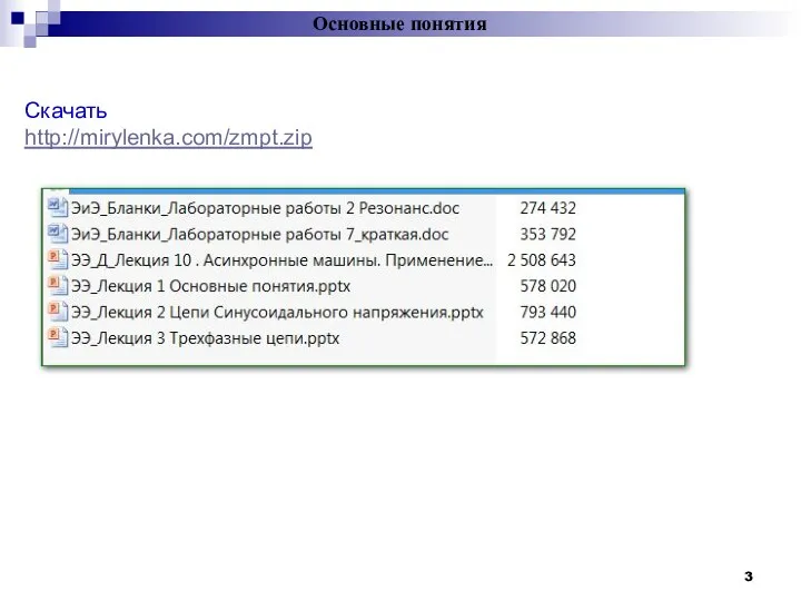 Скачать http://mirylenka.com/zmpt.zip Основные понятия