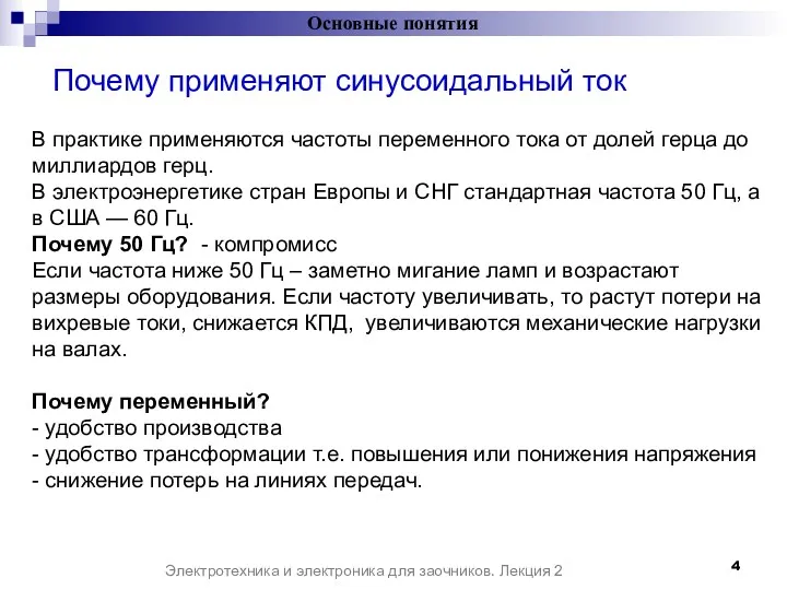 Почему применяют синусоидальный ток Основные понятия Электротехника и электроника для