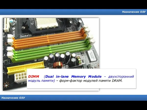 Назначение ОЗУ Назначение ОЗУ DIMM (Dual in-lane Memory Module – двухсторонний модуль памяти)