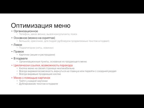 Оптимизация меню Организационное Телефон, заказ звонка, вызов консультанта, поиск Основное