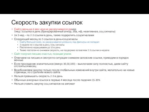 Скорость закупки ссылок Сайту меньше 6 мес или не раскручивался