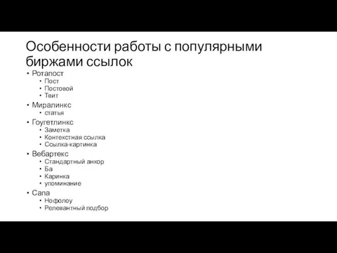 Особенности работы с популярными биржами ссылок Ротапост Пост Постовой Твит