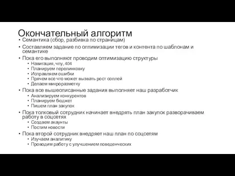 Окончательный алгоритм Семантика (сбор, разбивка по страницам) Составляем задание по