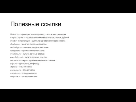 Полезные ссылки Linkoscop – проверка веса страниц,ссылок на страницах netpeak