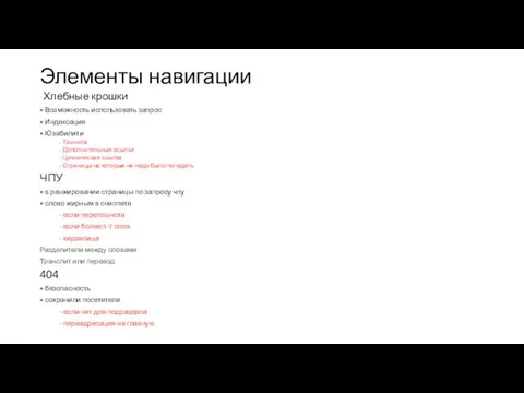 Элементы навигации Хлебные крошки + Возможность использовать запрос + Индексация