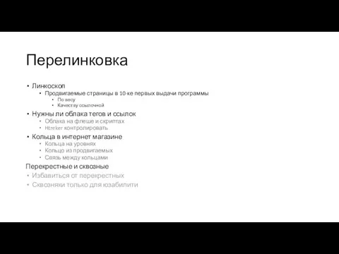 Перелинковка Линкоскоп Продвигаемые страницы в 10-ке первых выдачи программы По