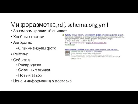 Микроразметка,rdf, schema.org,yml Зачем вам красивый сниппет Хлебные крошки Авторство Оптимизируем