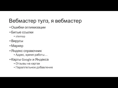 Вебмастер тулз, я вебмастер Ошибки оптимизации Битые ссылки sitemap Вирусы