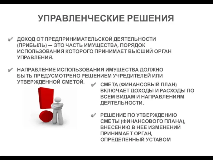 УПРАВЛЕНЧЕСКИЕ РЕШЕНИЯ ДОХОД ОТ ПРЕДПРИНИМАТЕЛЬСКОЙ ДЕЯТЕЛЬНОСТИ (ПРИБЫЛЬ) — ЭТО ЧАСТЬ