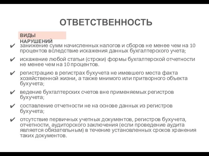 ОТВЕТСТВЕННОСТЬ занижение сумм начисленных налогов и сборов не менее чем