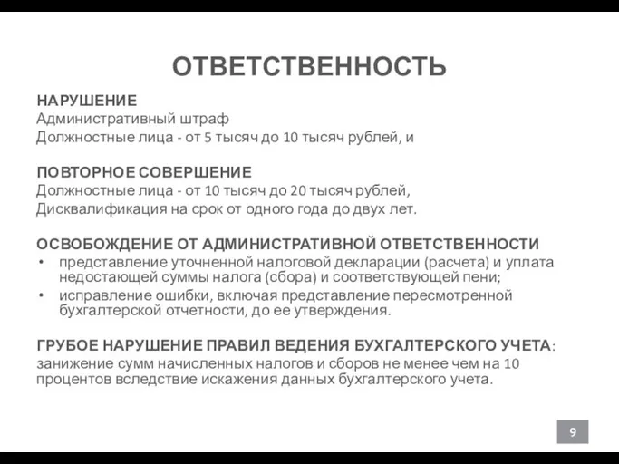 ОТВЕТСТВЕННОСТЬ НАРУШЕНИЕ Административный штраф Должностные лица - от 5 тысяч