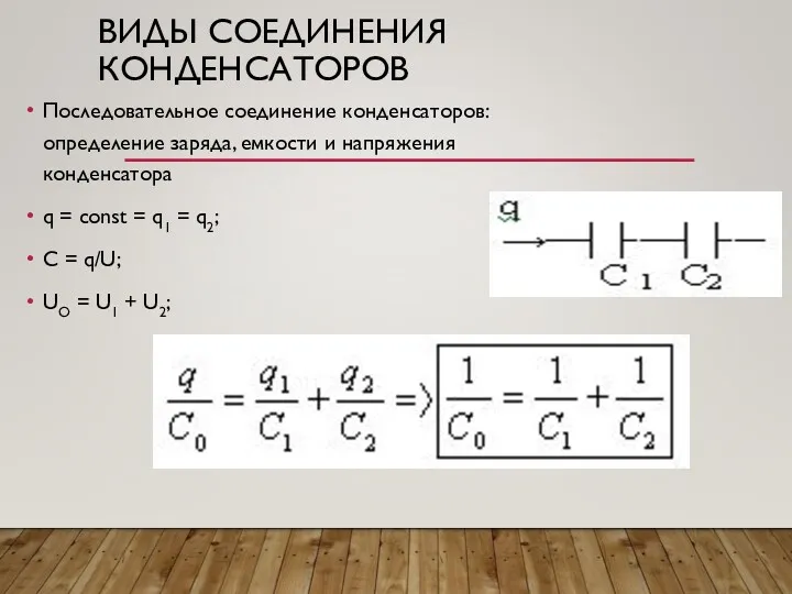 ВИДЫ СОЕДИНЕНИЯ КОНДЕНСАТОРОВ Последовательное соединение конденсаторов: определение заряда, емкости и