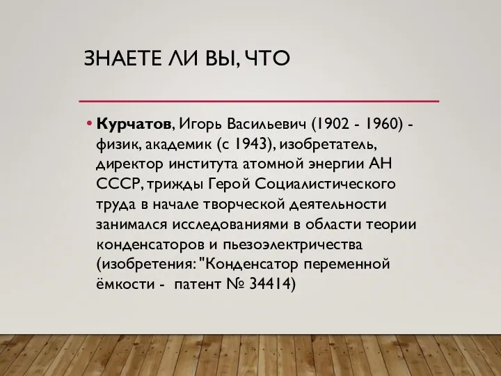 ЗНАЕТЕ ЛИ ВЫ, ЧТО Курчатов, Игорь Васильевич (1902 - 1960)