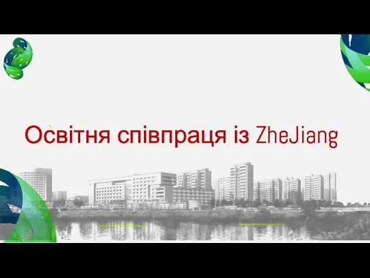 之江实验室 ZHEJIANG LAB Освітня співпраця із ZheJiang