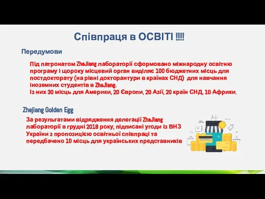 Співпраця в ОСВІТІ !!!! За результатами відрядження делегації ZheJiang лабораторії