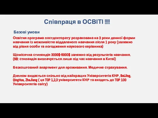 Співпраця в ОСВІТІ !!!! Базові умови Освітня програма постдокторату розрахована